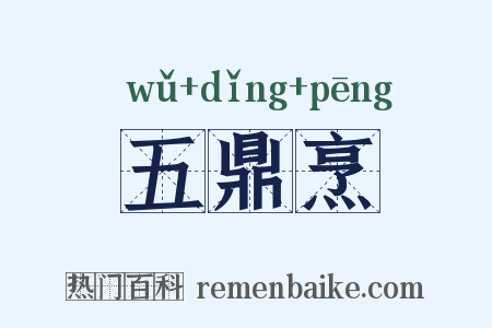 五鼎烹是什么意思的图片